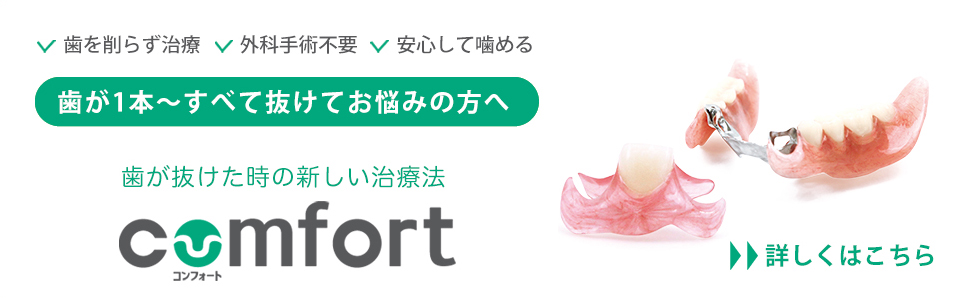 コンフォートについて詳しくはこちら