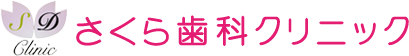 さくら歯科クリニック
